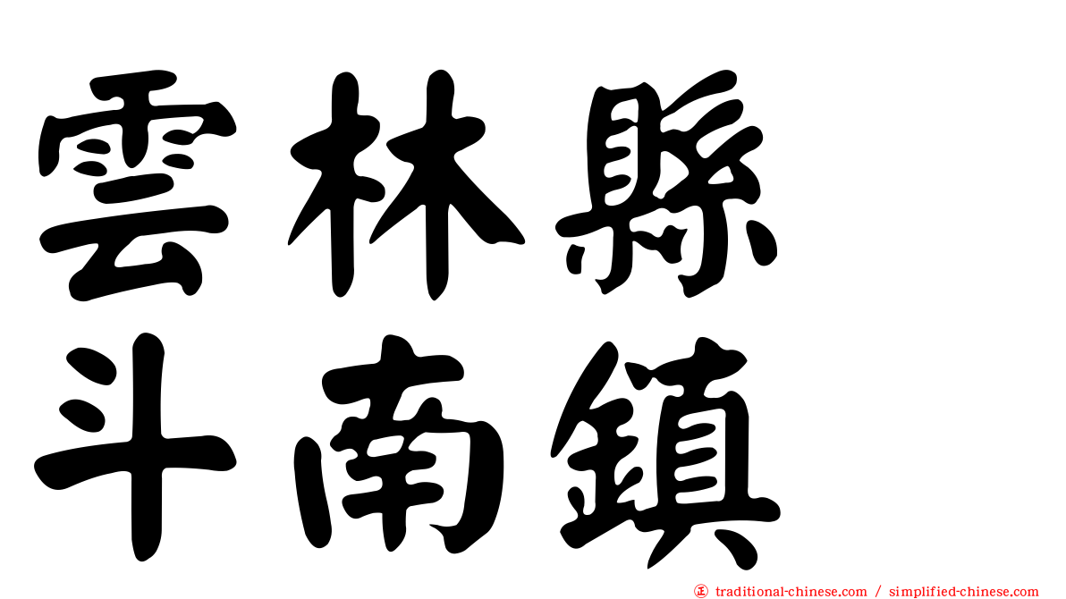 雲林縣　斗南鎮